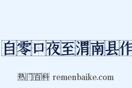 自零口夜至渭南县作是什么意思的图片